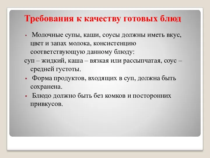 Требования к качеству готовых блюд Молочные супы, каши, соусы должны