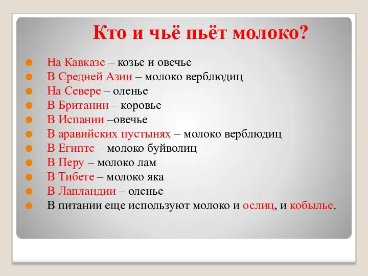 Кто и чьё пьёт молоко? На Кавказе – козье и