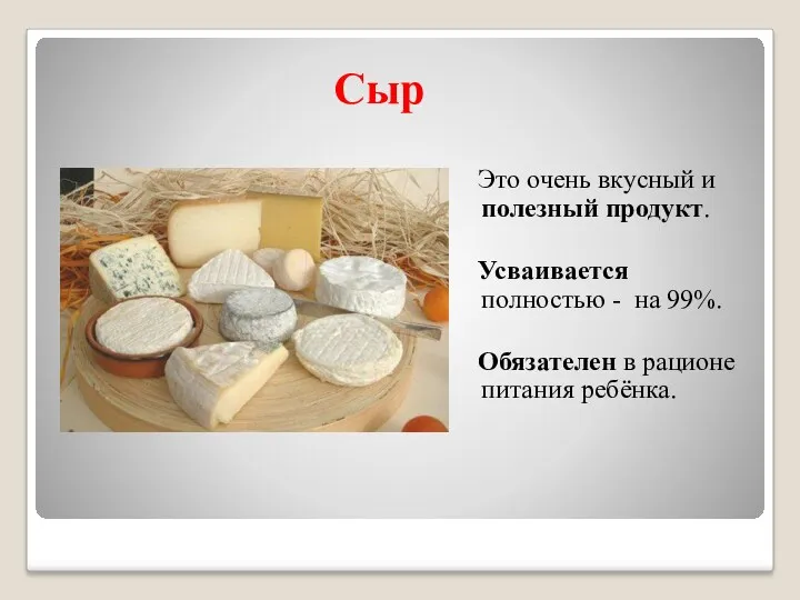 Сыр Это очень вкусный и полезный продукт. Усваивается полностью -