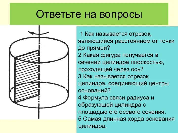 Ответьте на вопросы 1 Как называется отрезок, являющийся расстоянием от