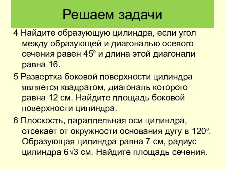 Решаем задачи 4 Найдите образующую цилиндра, если угол между образующей