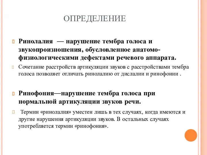 ОПРЕДЕЛЕНИЕ Ринолалия — нарушение тембра голоса и звукопроизношения, обусловленное анатомо-физиологическими дефектами речевого аппарата.