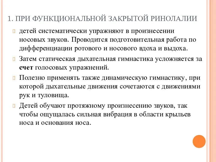 1. ПРИ ФУНКЦИОНАЛЬНОЙ ЗАКРЫТОЙ РИНОЛАЛИИ детей систематически упражняют в произнесении носовых звуков. Проводится