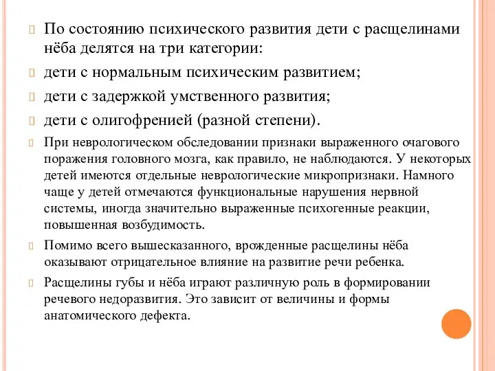 По состоянию психического развития дети с расщелинами нёба делятся на