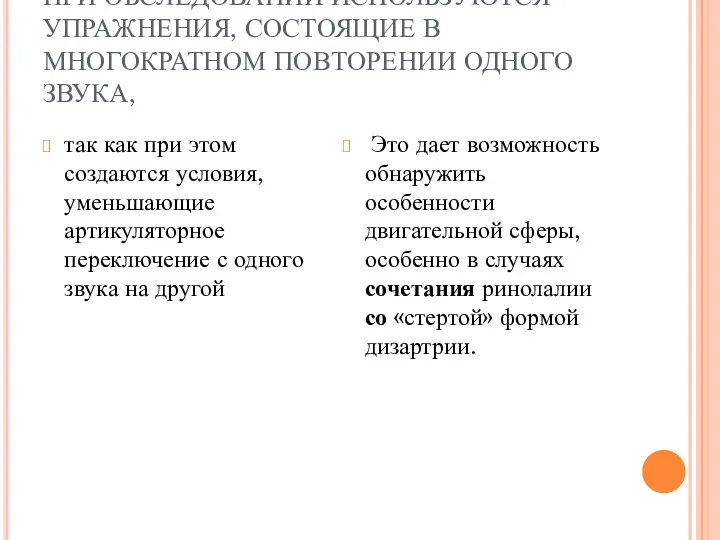 ПРИ ОБСЛЕДОВАНИИ ИСПОЛЬЗУЮТСЯ УПРАЖНЕНИЯ, СОСТОЯЩИЕ В МНОГОКРАТНОМ ПОВТОРЕНИИ ОДНОГО ЗВУКА, так как при