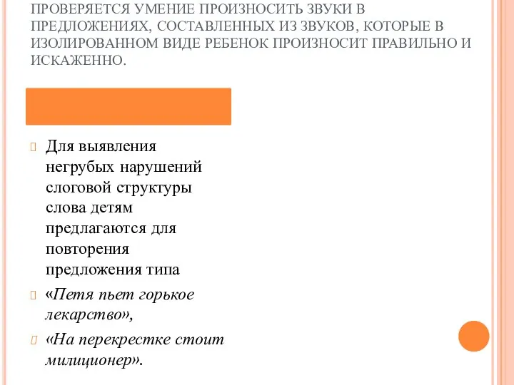 ПРОВЕРЯЕТСЯ УМЕНИЕ ПРОИЗНОСИТЬ ЗВУКИ В ПРЕДЛОЖЕНИЯХ, СОСТАВЛЕННЫХ ИЗ ЗВУКОВ, КОТОРЫЕ