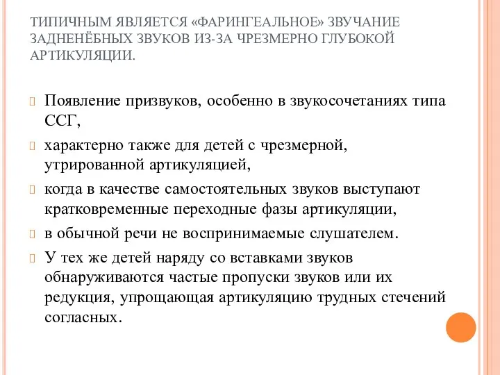 ТИПИЧНЫМ ЯВЛЯЕТСЯ «ФАРИНГЕАЛЬНОЕ» ЗВУЧАНИЕ ЗАДНЕНЁБНЫХ ЗВУКОВ ИЗ-ЗА ЧРЕЗМЕРНО ГЛУБОКОЙ АРТИКУЛЯЦИИ. Появление призвуков, особенно