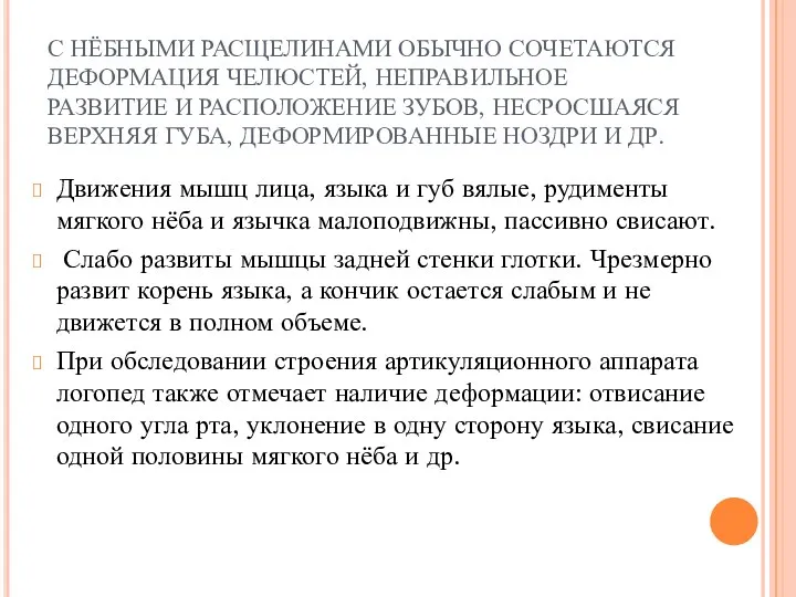 С НЁБНЫМИ РАСЩЕЛИНАМИ ОБЫЧНО СОЧЕТАЮТСЯ ДЕФОРМАЦИЯ ЧЕЛЮСТЕЙ, НЕПРАВИЛЬНОЕ РАЗВИТИЕ И