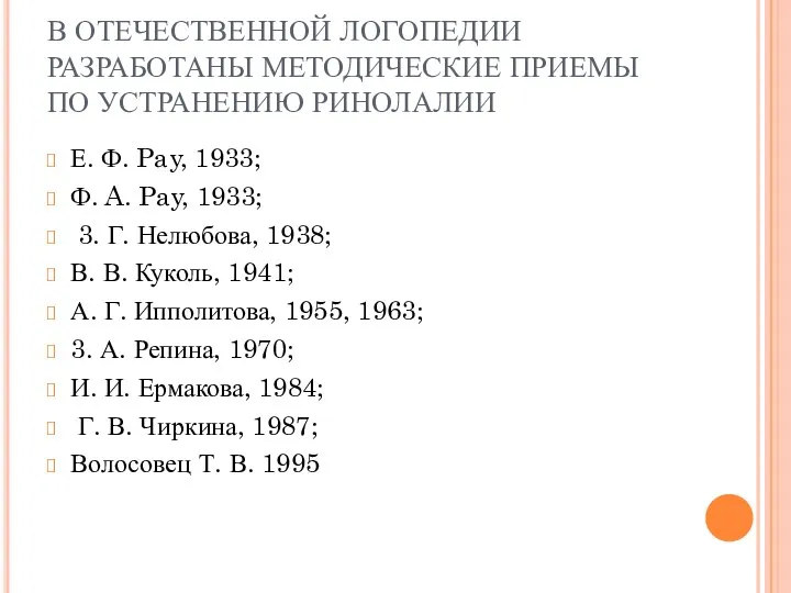 В ОТЕЧЕСТВЕННОЙ ЛОГОПЕДИИ РАЗРАБОТАНЫ МЕТОДИЧЕСКИЕ ПРИЕМЫ ПО УСТРАНЕНИЮ РИНОЛАЛИИ Е. Ф. Pay, 1933;