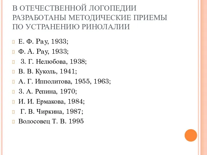 В ОТЕЧЕСТВЕННОЙ ЛОГОПЕДИИ РАЗРАБОТАНЫ МЕТОДИЧЕСКИЕ ПРИЕМЫ ПО УСТРАНЕНИЮ РИНОЛАЛИИ Е.