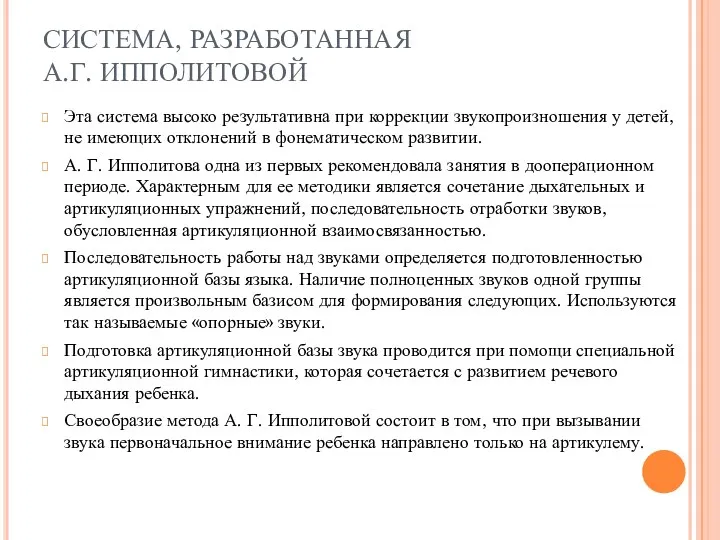 СИСТЕМА, РАЗРАБОТАННАЯ А.Г. ИППОЛИТОВОЙ Эта система высоко результативна при коррекции