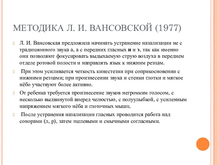 МЕТОДИКА Л. И. ВАНСОВСКОЙ (1977) Л. И. Вансовская предложила начинать