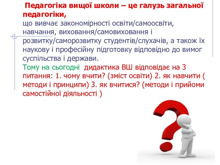 Педагогіка вищої школи – це галузь загальної педагогіки, що вивчає закономірності освіти/самоосвіти, навчання,