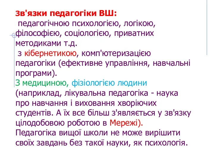 Зв'язки педагогіки ВШ: педагогічною психологією, логікою, філософією, соціологією, приватних методиками т.д. з кібернетикою,