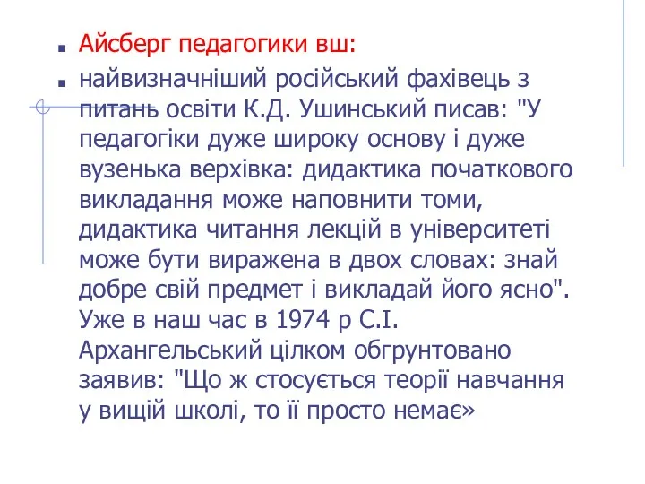 Айсберг педагогики вш: найвизначніший російський фахівець з питань освіти К.Д.