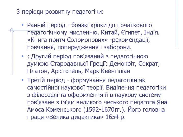 3 періоди розвитку педагогіки: Ранній період - боязкі кроки до