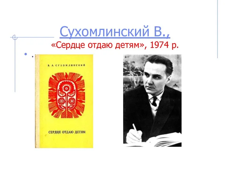 Сухомлинский В., «Сердце отдаю детям», 1974 р. .