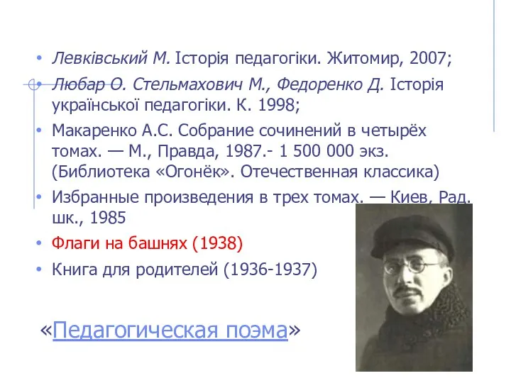 Левківський М. Історія педагогіки. Житомир, 2007; Любар О. Стельмахович М., Федоренко Д. Історія