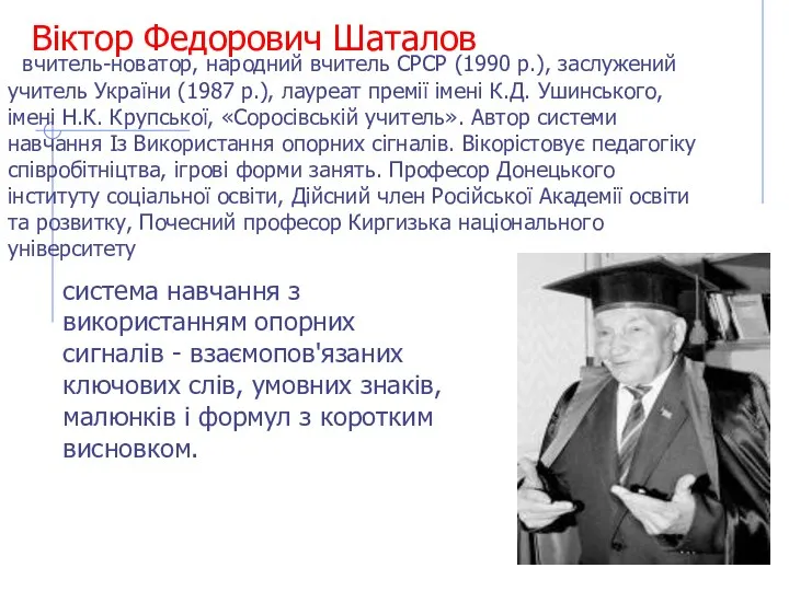 Віктор Федорович Шаталов вчитель-новатор, народний вчитель СРСР (1990 р.), заслужений учитель України (1987