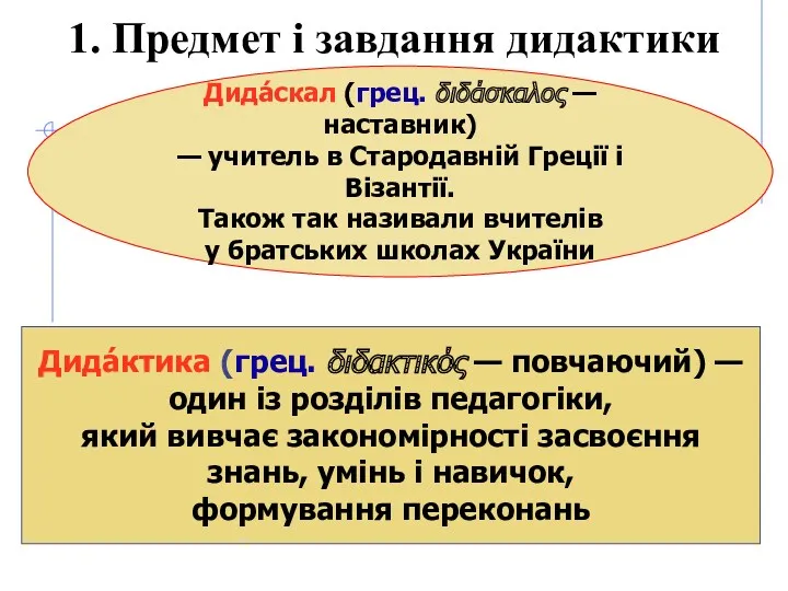 Дида́скал (грец. διδάσκαλος — наставник) — учитель в Стародавній Греції