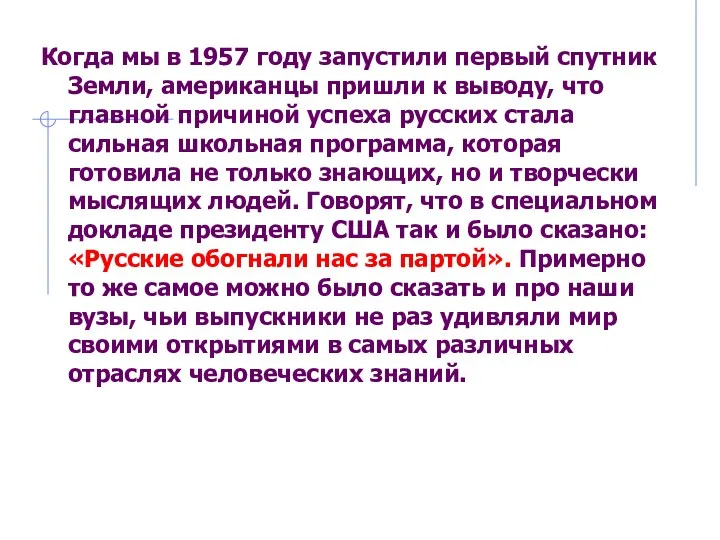 Когда мы в 1957 году запустили первый спутник Земли, американцы пришли к выводу,