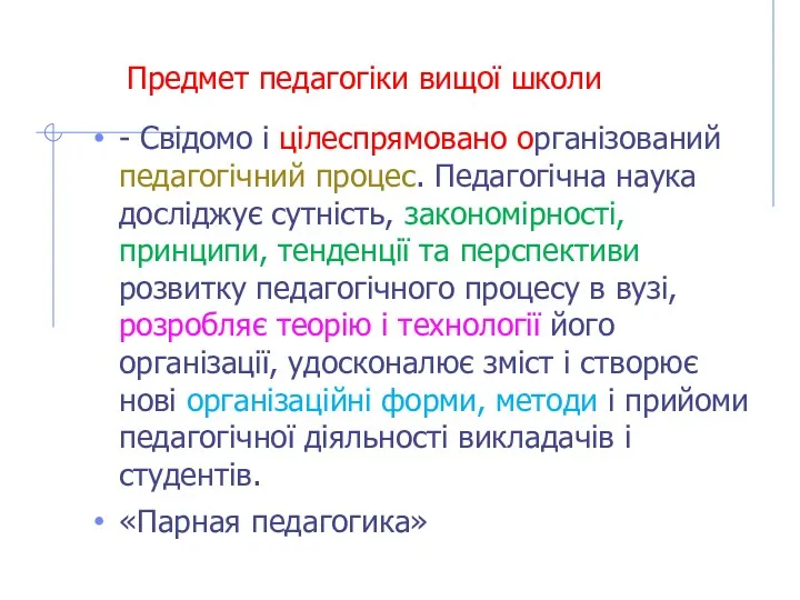 Предмет педагогіки вищої школи - Свідомо і цілеспрямовано організований педагогічний