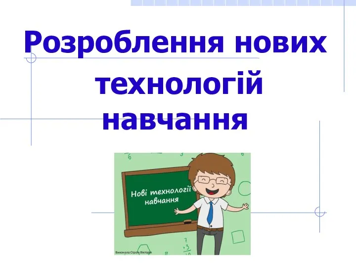 Розроблення нових технологій навчання