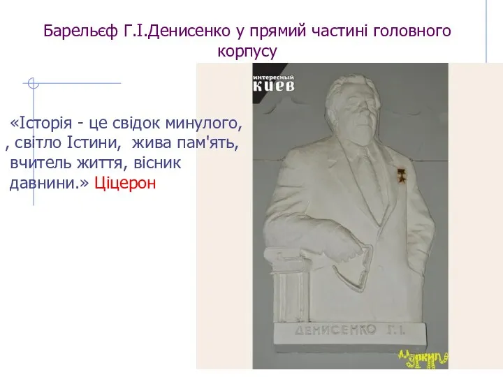 Барельєф Г.І.Денисенко у прямий частині головного корпусу «Історія - це