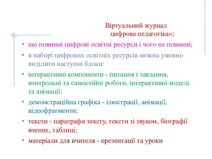 Віртуальний журнал цифрова педагогіка»; що повинні цифрові освітні ресурси і чого не повинні;