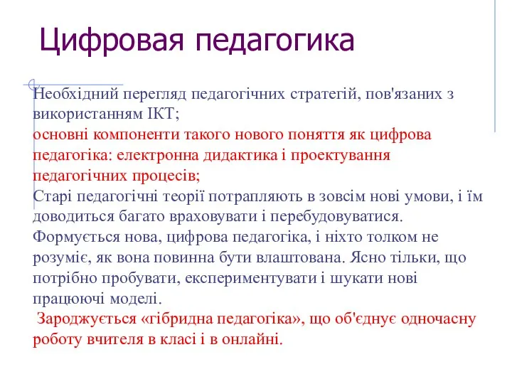 Цифровая педагогика Необхідний перегляд педагогічних стратегій, пов'язаних з використанням ІКТ; основні компоненти такого