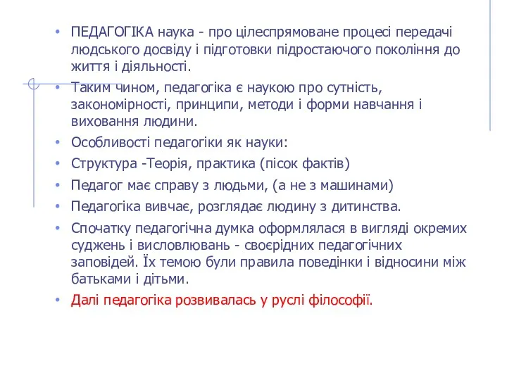 ПЕДАГОГІКА наука - про цілеспрямоване процесі передачі людського досвіду і підготовки підростаючого покоління