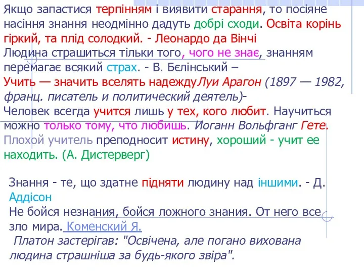 Якщо запастися терпінням і виявити старання, то посіяне насіння знання