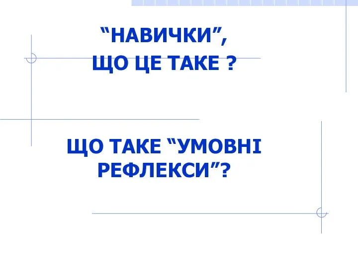 “НАВИЧКИ”, ЩО ЦЕ ТАКЕ ? ЩО ТАКЕ “УМОВНІ РЕФЛЕКСИ”?