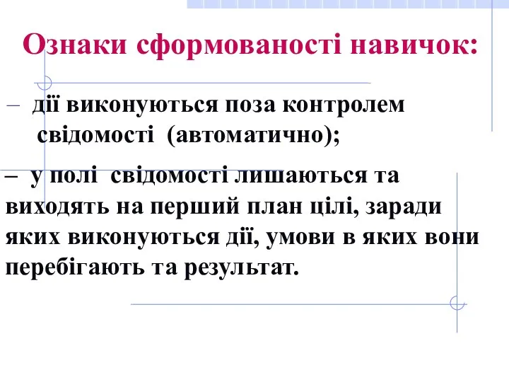 Ознаки сформованості навичок: – дії виконуються поза контролем свідомості (автоматично);