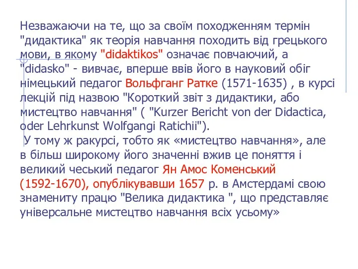 Незважаючи на те, що за своїм походженням термін "дидактика" як теорія навчання походить