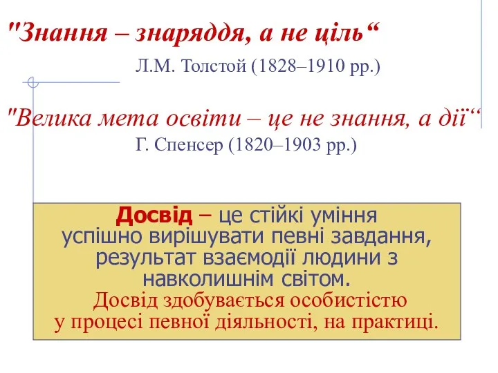 "Знання – знаряддя, а не ціль“ Л.М. Толстой (1828–1910 рр.) "Велика мета освіти