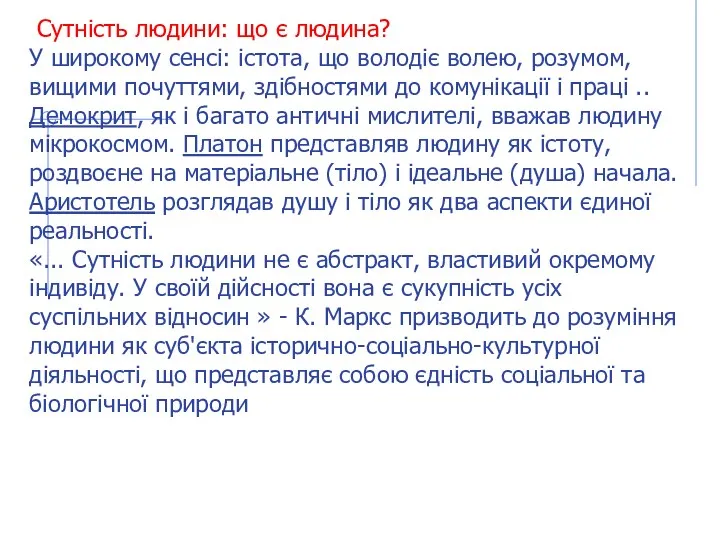 Сутність людини: що є людина? У широкому сенсі: істота, що володіє волею, розумом,