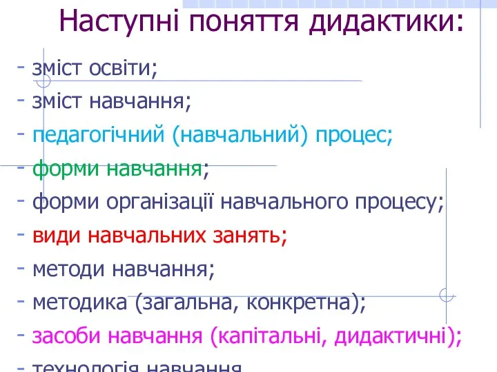 Наступні поняття дидактики: зміст освіти; зміст навчання; педагогічний (навчальний) процес; форми навчання; форми