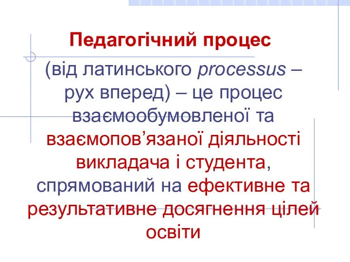 Педагогічний процес (від латинського processus – рух вперед) – це процес взаємообумовленої та