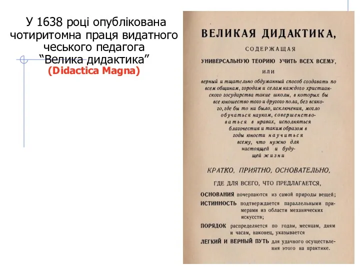 У 1638 році опублікована чотиритомна праця видатного чеського педагога “Велика дидактика” (Didactica Magna)