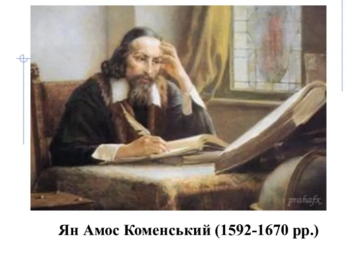 Ян Амос Коменський (1592-1670 рр.)