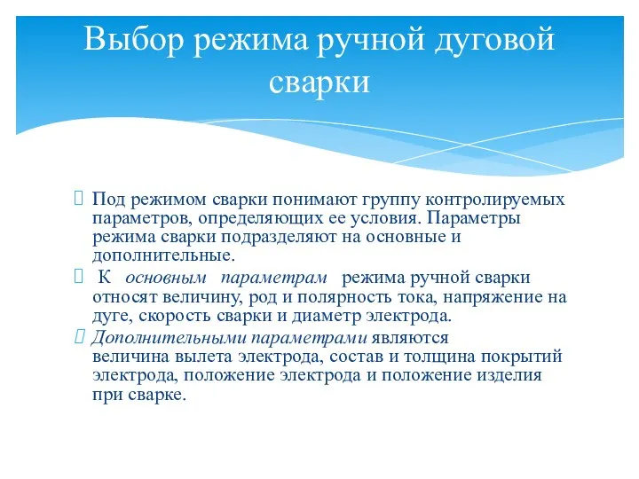 Под режимом сварки понимают группу контролируемых параметров, определяющих ее условия. Параметры режима сварки