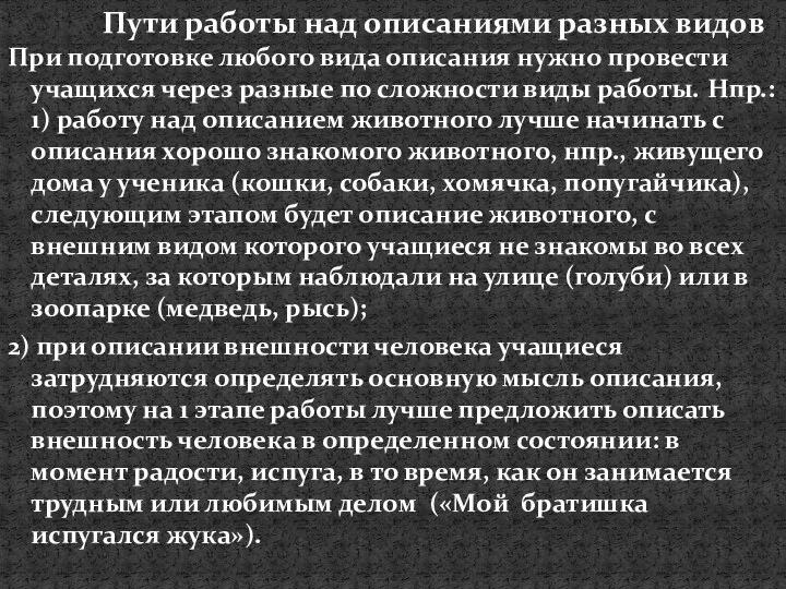 При подготовке любого вида описания нужно провести учащихся через разные