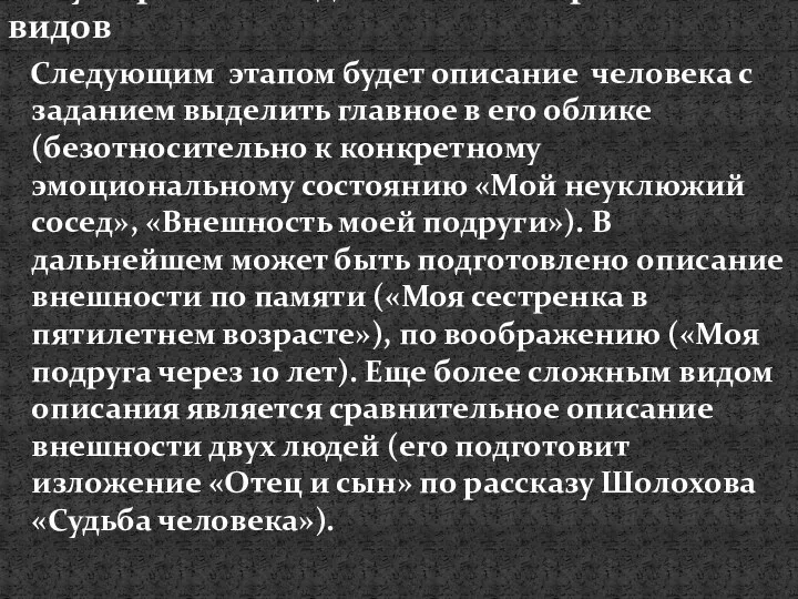 Следующим этапом будет описание человека с заданием выделить главное в