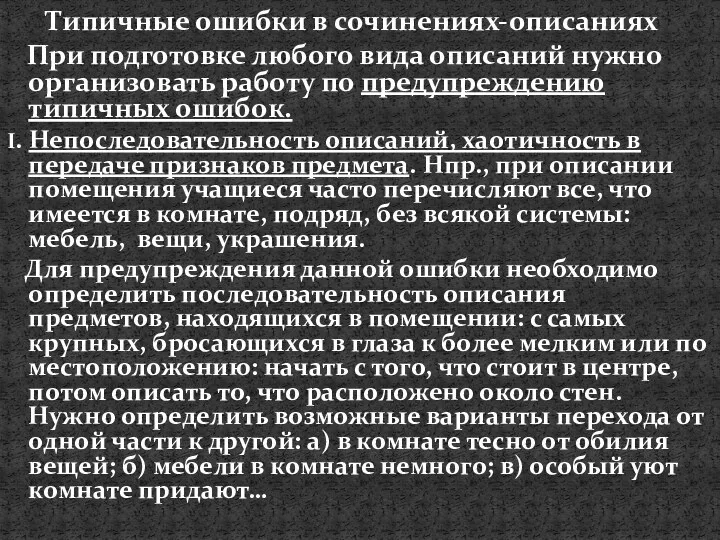 При подготовке любого вида описаний нужно организовать работу по предупреждению