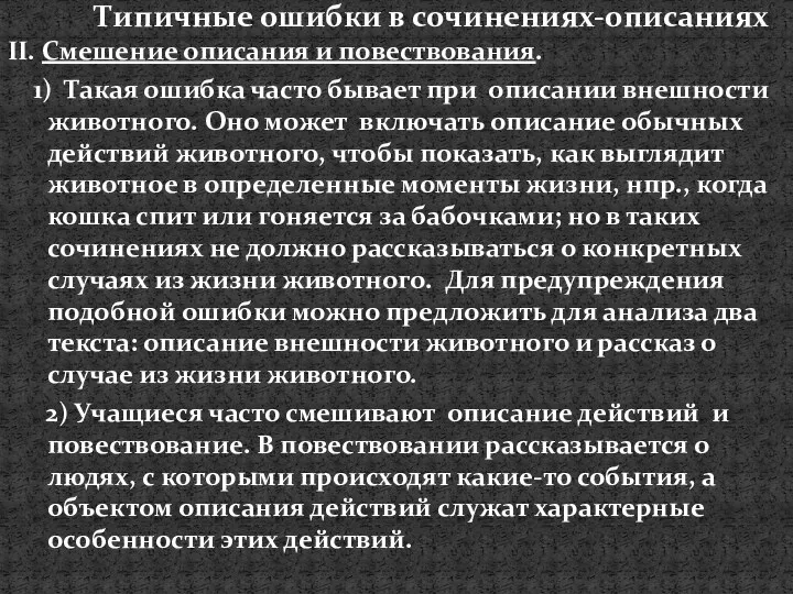 II. Смешение описания и повествования. 1) Такая ошибка часто бывает