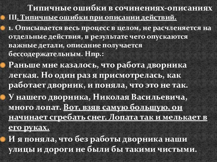 III. Типичные ошибки при описании действий. 1. Описывается весь процесс