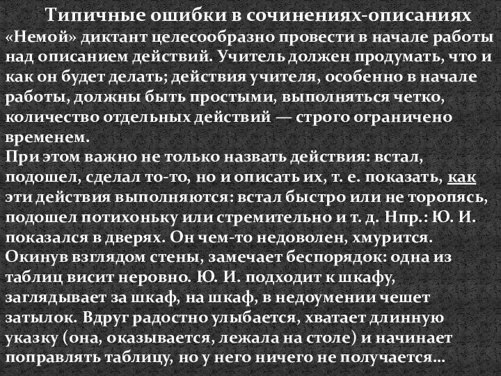 Типичные ошибки в сочинениях-описаниях «Немой» диктант целесообразно провести в начале