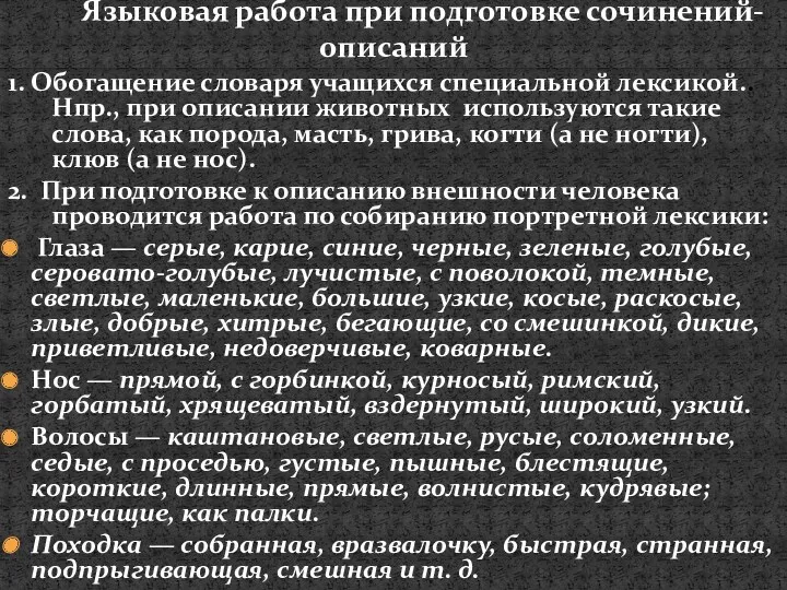 1. Обогащение словаря учащихся специальной лексикой..Нпр., при описании животных используются