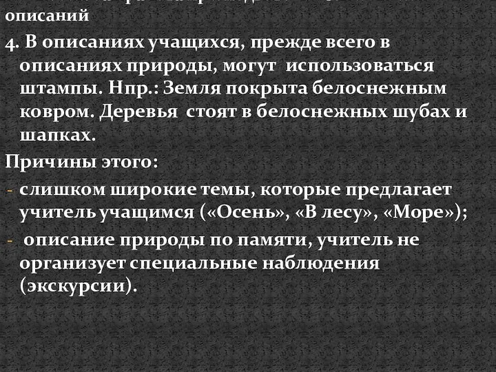 4. В описаниях учащихся, прежде всего в описаниях природы, могут